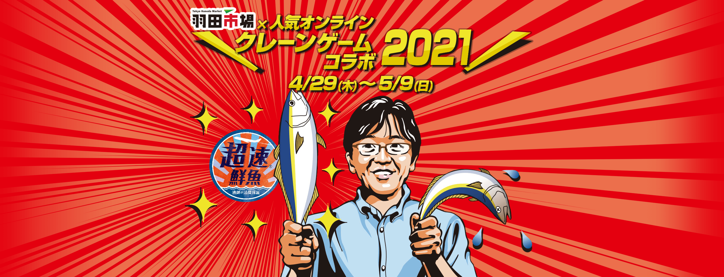 羽田市場x人気オンラインクレーンゲーム2021 4/29(木)～5/9(日)