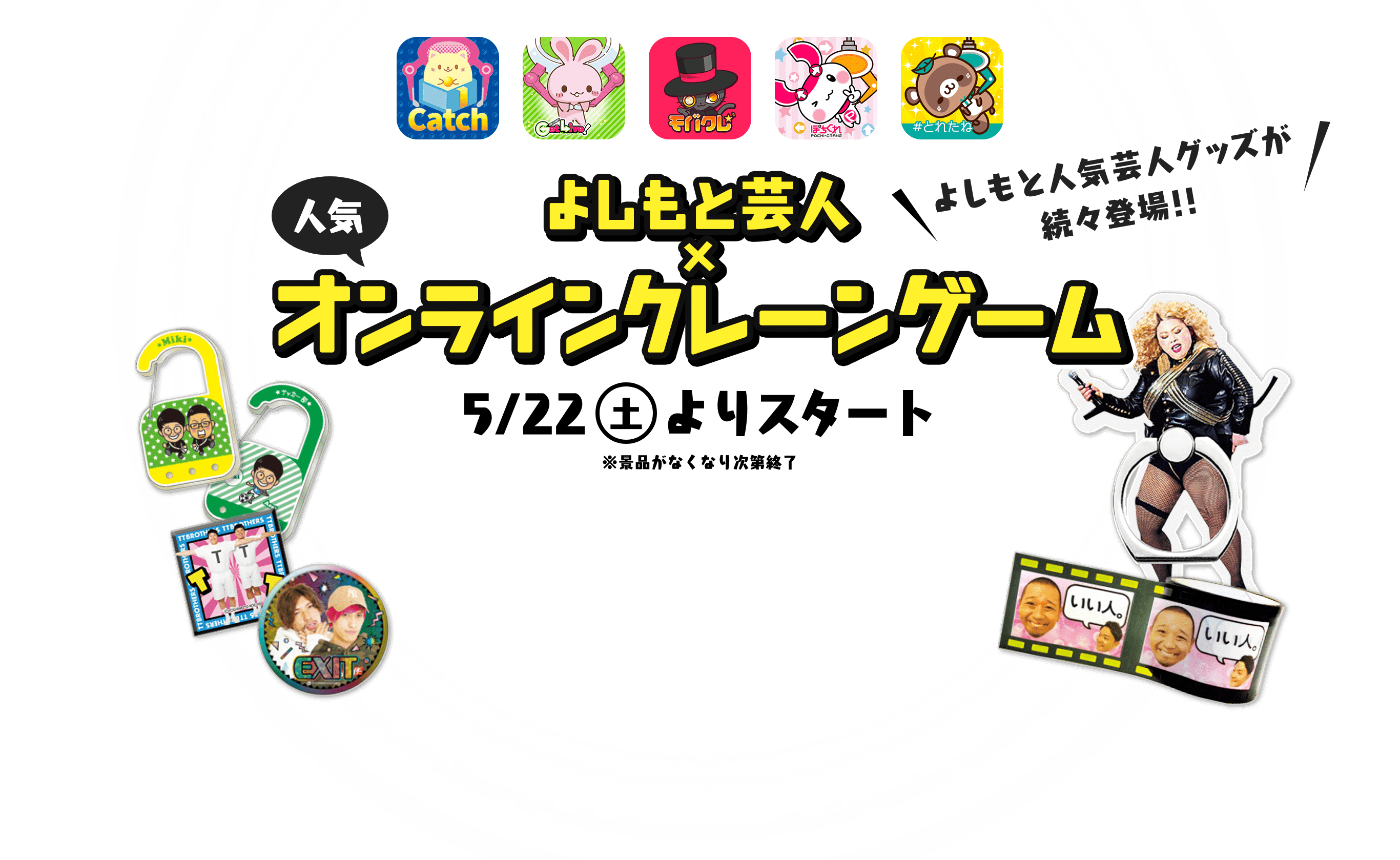 よしもと芸人×人気オンラインクレーンゲーム 5/22(土)よりスタート