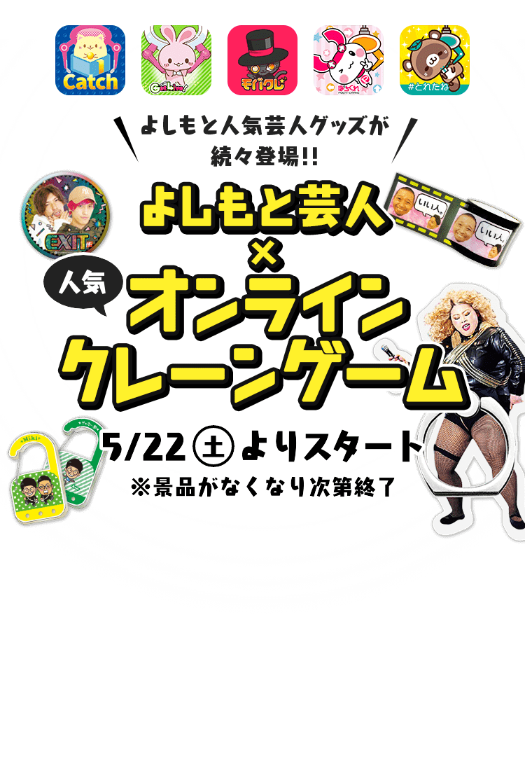 よしもと芸人×人気オンラインクレーンゲーム 5/22(土)よりスタート