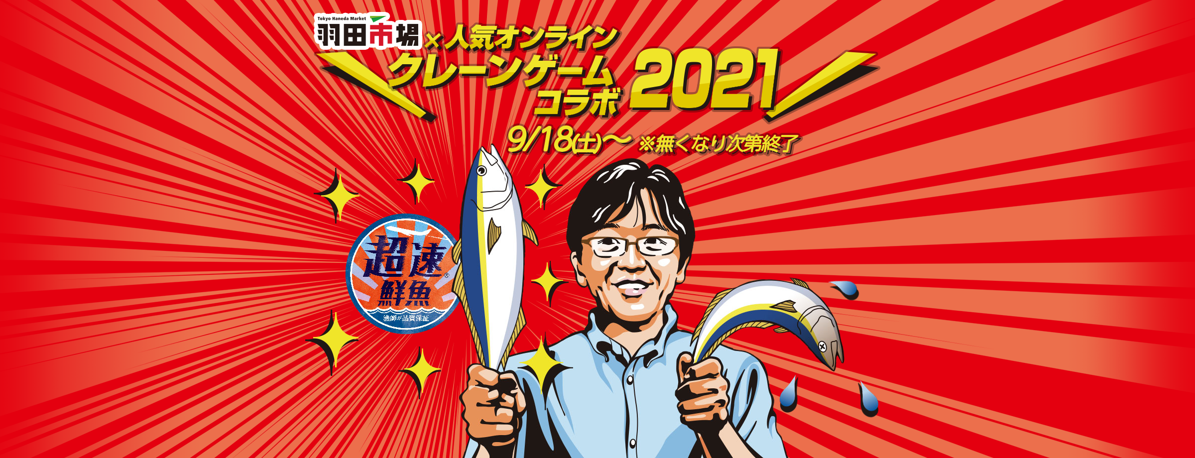 羽田市場x人気オンラインクレーンゲーム2021 9/18(土)～※無くなり次第終了