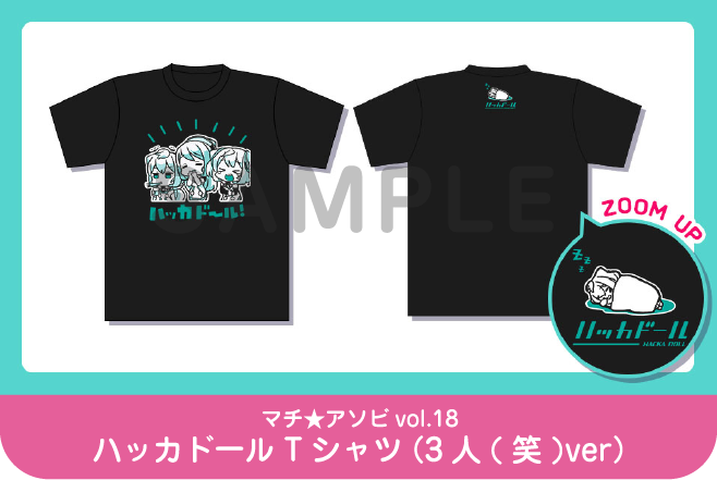 マチ★アソビvol.18 ハッカドールTシャツ（3人(笑)ver）